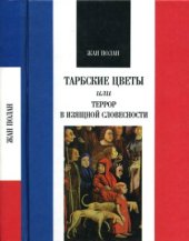 book Тарбские цветы или Террор в изящной словесности