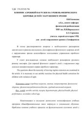 book Влияние аэробной нагрузки на уровень физического здоровья детей с нарушением зрения