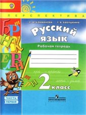 book Русский язык. Рабочая тетрадь. 2 класс. Часть 1