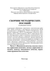 book Основы управления качеством.Часть 4. Показатели качества, модели и системы управления качеством, методы управления качеством, аспекты менеджмента качества, нормативно-правовая база качества