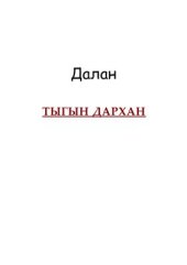 book Далан Тыгын Дархан 1998г