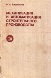 book Механизация и автоматизация строительного производства