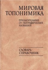 book Мировая топонимика. Прилагательные от географических названий