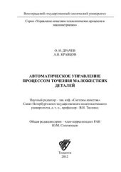 book Автоматическое управление процессом точения маложестких деталей