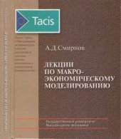 book Лекции по макроэкономическому моделированию