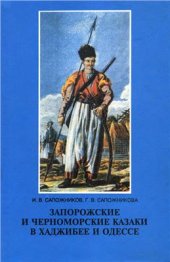 book Запорожские и черноморские казаки в Хаджибее и Одессе (1770 - 1820-е года)