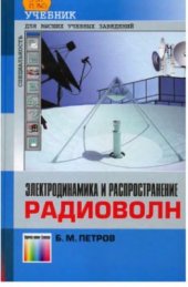 book Электродинамика и распространение радиоволн. 2004 г