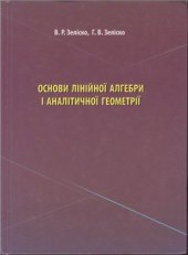 book Основи лінійної алгебри і аналітичної геометрії