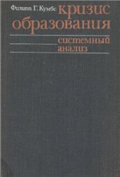 book Кризис образования в современном мире