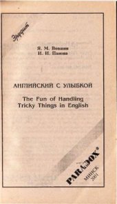 book Английский с улыбкой. The Fun of Handling Tricky Things in English