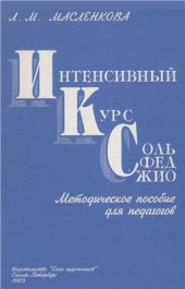 book Интенсивный курс сольфеджио