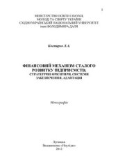 book Фінансовий механізм сталого розвитку підприємств: стратегічні орієнтири, системи забезпечення, адаптація