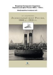 book Ледокольный флот России, 1860-е - 1918 гг