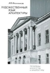 book Художественный язык архитектуры