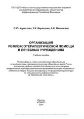 book Организация рефлексотерапевтической помощи в лечебных учреждениях