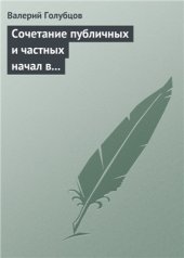 book Сочетание публичных и частных начал в регулировании вещных отношений с участием государства