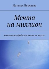 book Мечта на миллион