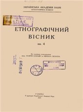 book Етнографічний вісник. Книга 4