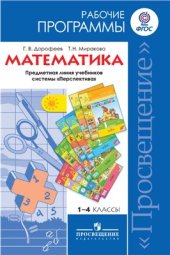 book Математика. Рабочие программы. Предметная линия учебников системы Перспектива. 1-4 классы