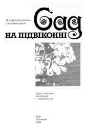 book Сад на підвіконні