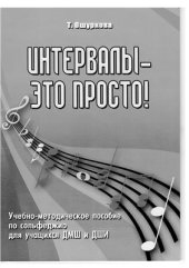 book Интервалы - это просто