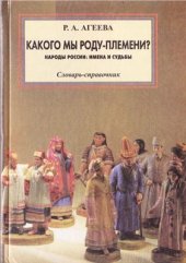 book Какого мы роду-племени? Народы России: имена и судьбы