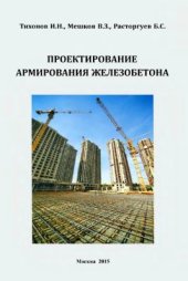 book Проектирование армирования железобетона