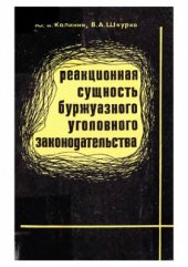 book Реакционная сущность буржуазного уголовного законодательства (общеуголовные преступления)