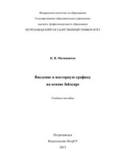 book Введение в векторную графику на основе Inkscape