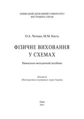 book Фізичне виховання у схемах