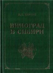 book Виноград в Сибири