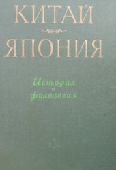 book Китай. Япония. История и филология