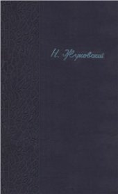 book Полное собрание сочинений. Том 3. Гидродинамика. Часть 2