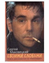 book Своими словами. Книга, рассказанная на Кинотавре