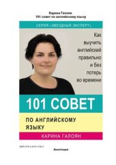 book 101 совет по английскому языку