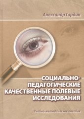 book Социально-педагогические качественные полевые исследования