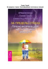 book За пределы страха. Трансформация негативных эмоций