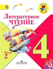 book Литературное чтение. 4 класс. Часть 2