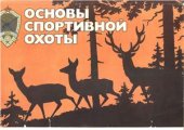 book Основы спортивной охоты