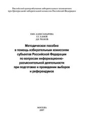 book Методическое пособие в помощь избирательным комиссиям субъектов Российской Федерации по вопросам информационно-разъяснительной деятельности при подготовке и проведении выборов и референдумов