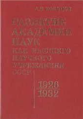 book Развитие Академии наук как высшего научного учреждения СССР