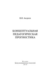 book Концептуальная педагогическая прогностика