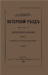 book Остерский уезд. Выпуск 1. Историческое описание. Часть I. До окончания смут в Восточной Украине (1669 г.)