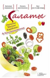 book Салаты. Овощные. Мясные. Корейские + Консервированные