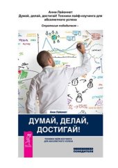 book Думай, делай, достигай! Техники лайф-коучинга для абсолютного успеха