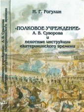 book Полковое учреждение А.В. Суворова и пехотные инструкции екатерининского времени