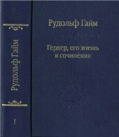 book Гердер, его жизнь и сочинения. В 2-х томах. Том 1