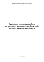 book Практикум организации работы по правовому просвещению избирателей: методика и формы деятельности