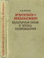 book Русско-польские культурные связи в эпоху Возрождения (Стрыйковский и его Хроника)