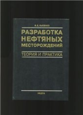 book Разработка нефтяных месторождений: Теория и практика